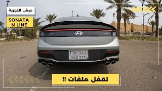 تجربة قيادة هيونداي سوناتا ان لاين ٢٠٢٤ مواصفات و تجربة قيادة Hyundai Sonata N Line 2024 Test Drive [upl. by Dani338]