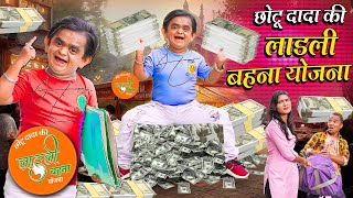 CHOTU KI LADLI BEHNA YOJANA  छोटू की लाडली बहना योजना  Khandesh Hindi Comedy  Chotu New Comedy [upl. by Ahsenyl]