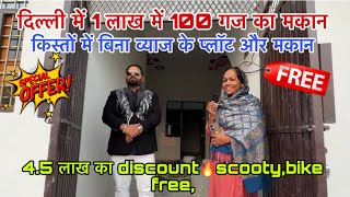 दिल्ली में 100 गज का मकान 1 लाख में🔥  New Alam Property [upl. by Nader679]