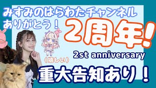 【二周年感謝ぱーてぃーだッ！！】みんないつもありがとうううう！！宴じゃあああッ…！！！【重大告知あり嬉しいよ】 [upl. by Nedaj740]