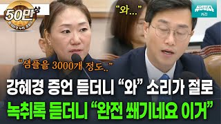 뉴스파다 외전 강혜경 여론조작 증언에 quot와quot 소리가 절로 나는 장경태 의원 [upl. by Hansiain]