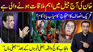 Khans Important meeting in Jail today  PTI Protest Hit or Flop  Punjab College Incident Update [upl. by Aryc]