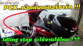 PCX 20182021 ถอดแบตเตอรี่ชาร์ท  Idling stop จะใช้งานได้ไหม   EP 120 [upl. by Nela]