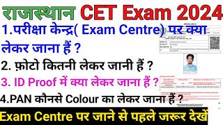 Rajasthan CET exam center me kya lekar jana hai I RSMSSB CET 2024 Graduation Level center documents [upl. by Savdeep]