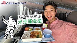 粵 坐中華航空經濟艙都可以食米芝蓮 ❗️😋 A350經濟艙台北飛香港￼ [upl. by Caddaric]