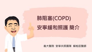 肺阻塞COPD安寧緩和照護簡介 [upl. by Case]