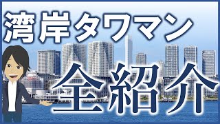 湾岸エリアのタワーマンションを22分で全て解説します [upl. by Belen]