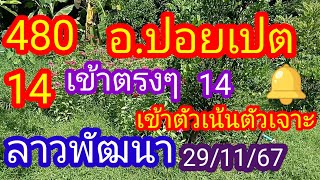 ลาวพัฒนา 48014อปอยเปตเข้าตรงๆ 14เข้าตัวเน้นตัวเจาะตามต่อ291167มาดามคํานวณChanel [upl. by Kazim456]