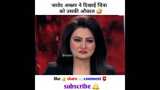 जावेद अख्तर ने धोया चित्रा को 😂 उसी के शो में  chitra tripathi roast  godi media news shortvideo [upl. by Francisca]