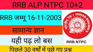 RRB Jammu 16112003gsponlinestudychannel6788 [upl. by Anaeel]