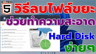 วิธีลบไฟล์ขยะช่วยทำความสะอาด Hard Disk ง่ายๆ Wise Disk Cleanercatch5 windows11 windows10 [upl. by Ahterahs]