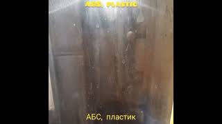 АБС пластик،ABS plastic،plastic [upl. by Guadalupe326]