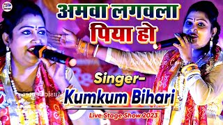 अमवा लगवला पिया हो  Kumkum Bihari stage program 2023  Amwa lagawala Piya Ho  Ballu Music center [upl. by Ihsir275]