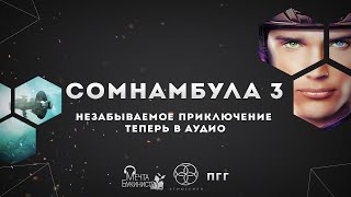 Сомнамбула 3 Бегство сквозь время [upl. by Nalliuq]