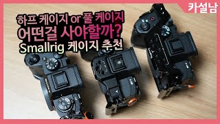 소니 a7R5를 위한 스몰리그 하프케이지 amp 풀케이지 비교  a7M4 a7S3 [upl. by Sven35]