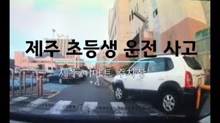 마트 주차장에서 운전 사고낸 초등학생 [upl. by Valerio]