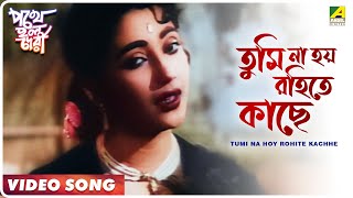 Tumi Na Hoy Rohite Kachhe  Pathey Holo Deri  Bengali Movie Song  Sandhya Mukherjee [upl. by Candace268]