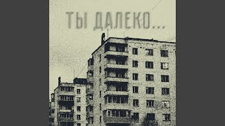 Ты далеко [upl. by Niboc]