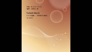 トルコ行進曲  吹奏楽10人編成 ／楽譜M21600201 [upl. by Asseniv]