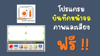 วิธีบันทึกหน้าจอ ฟรี  ด้วย Ocam [upl. by Arraeit470]