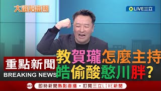 一刀未剪quot阿川教減肥你信嗎quot 李正皓人身攻擊遭主持人緊急制止 喊話社會別期待中國人理解民主 嗆王志安蹭日本山口組讓他嚇出冷汗｜【焦點人物大現場】20240128｜NewTaiwanonline [upl. by Ulrikaumeko]