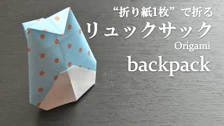 【折り紙1枚】簡単！可愛い立体的な『リュックサック』の折り方 How to make a backpack with origamiIts easy to make [upl. by Inajar]