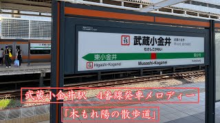 武蔵小金井駅 4番線発車メロディー「木もれ陽の散歩道」 [upl. by Bellew]