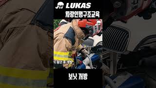 차량인명구조교육 차량문개방 6보닛 개방 주식회사제워디 LUKAS 차량인명구조교육 [upl. by Adriana]