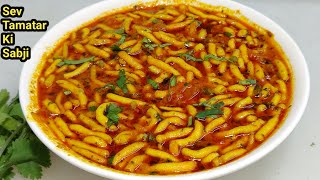 राजस्थानी ढाबा स्टाइल सेव टमाटर की सब्ज़ीSev Tamatar Ki SabziSev TomatoSabzi RecipeChef Ashok [upl. by Nomit198]