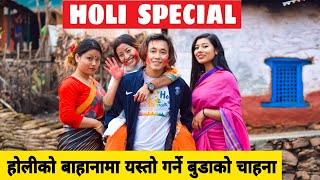 Holi Special 2 Nepali Comedy Short Film  Local Production  March 2021 [upl. by Hussein]