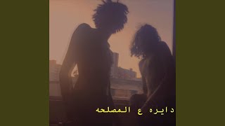 دايرة علي المصلحه [upl. by Seif924]