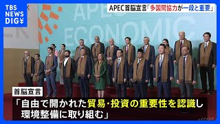 アメリカ・トランプ次期大統領をけん制 APEC首脳宣言で「多国間協力が一段と重要」｜TBS NEWS DIG [upl. by Sibella]