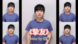 《摯友》A cappella Cover [upl. by Aivonas]