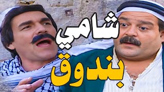 ابندق شامي عرفه التاريخ ـ من اروع حلقات مرايا [upl. by Minda]