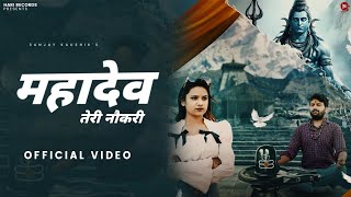 महादेव तेरी नौकरी Video Sanjay Kaushik  Bhole Baba New Song 2024  New Mahadev Song 2024 [upl. by Alger]