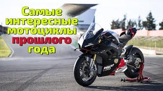 Вспоминаем самые интересные мотоциклы ПРОШЛОГО года  Ducati Desert X Aprilia Tuareg R7 и другие [upl. by Mitchael]