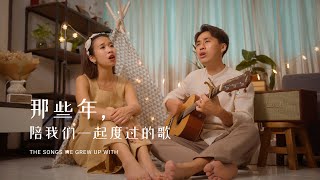 那些年，陪我们一起度过的歌 The Songs We Grew Up With  Butterworks namumusic [upl. by Florida783]