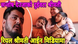 रियल श्रीमती आईन मिडियामा santosh deujakapurbot amp anuska [upl. by Akehsyt]