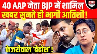 इधर जेल पहुंचे केजरीवाल उधर AAP छोड़ बीजेपी में शामिल हो गए 40 नेता  ।kadak baat। [upl. by Mame235]