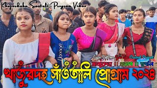 খাজুরদহ ফানসান ২০২৪ ॥ KHAJUR DAHA Function 2024 ৷৷ Shyamal Patra ৷৷ New Santali Program 2024 [upl. by Naashom]