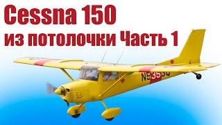 Самолет из пенопласта  Цессна 150  1 часть  ALNADO [upl. by Akirej907]