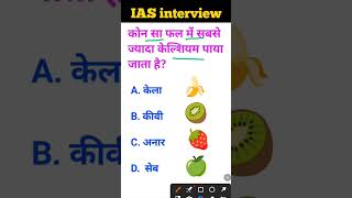 Kaun sa fal mein sabse jyada calcium paya jata hai IAS interview mein puche jaane wale sawal [upl. by Tychonn981]