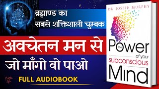 आपके अवचेतन मन की शक्ति  The Power Of Your Subconscious Mind  Full Audiobook in Hindi  J Murphy [upl. by Isaacs]