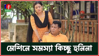 মেশিনে সমস্যা কিচ্ছু হুনিনা  Baokumta Batash  Drama Serial  Banglavision [upl. by O'Neil]