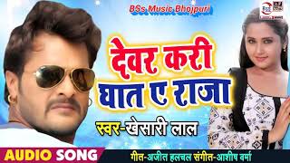 khesari lal yadav ka New Song दही के नदिया के तोहरा बिलार रखवार भईल राजा Bhojpuri Lage dar ye dewer [upl. by Shifra268]