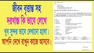 Bangla BioData amp Application Format। বাংলা বায়ো ডাটা ও দরখাস্তা কি ভাবে লেখে। [upl. by Anrat]