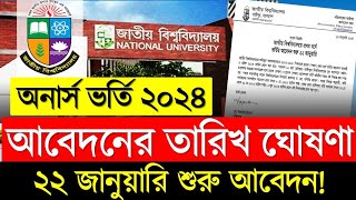 ব্রেকিং🔥NU অনার্স ভর্তি আবেদনের তারিখ ও সময় প্রকাশ । Honours Admission 2024 [upl. by Llerrut592]