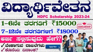 Hdfc Students Scholarship 2023 24  Apply Online Hdfc Scholarship  Kannada [upl. by Thornton]