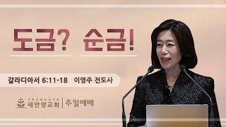 새안양감리교회 24 11 10 주일예배 도금 순금 [upl. by Wain]