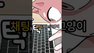 채팅 치는 고양이는 실존한다 완결웹툰 웹툰추천 [upl. by Oribel]